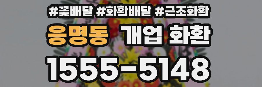 응명동 개업 화환