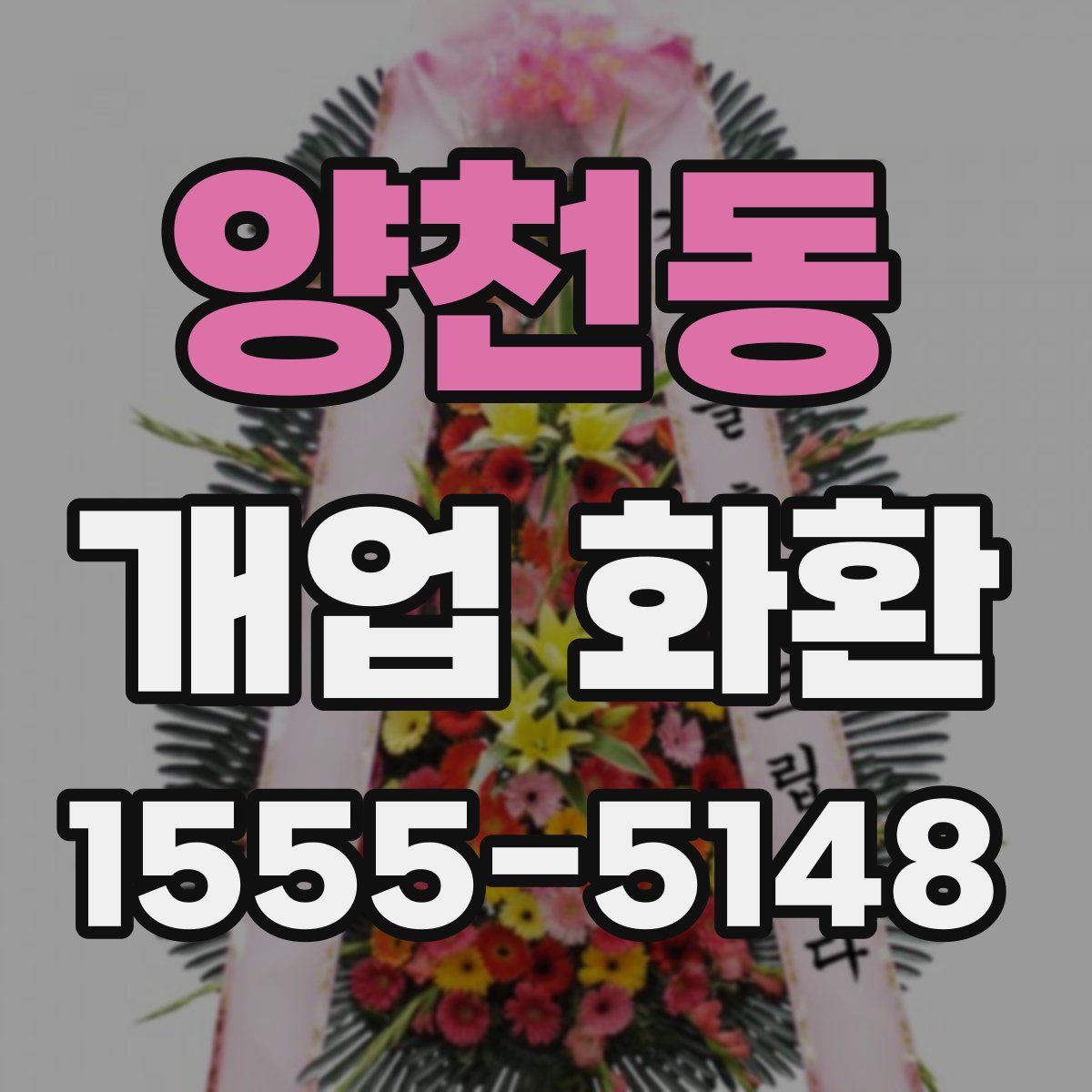 양천동 개업 화환