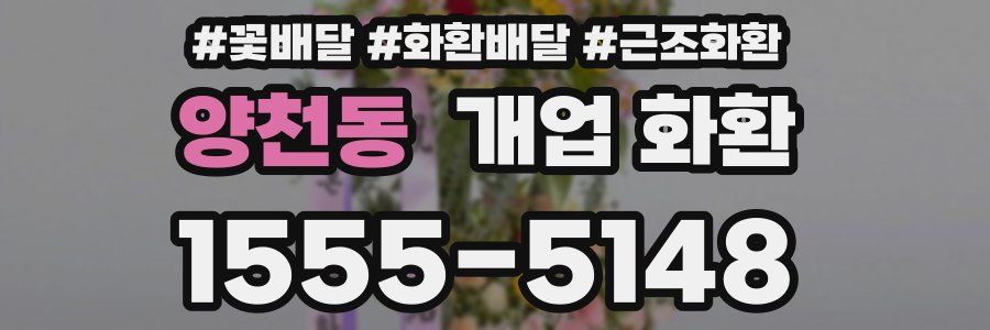 양천동 개업 화환