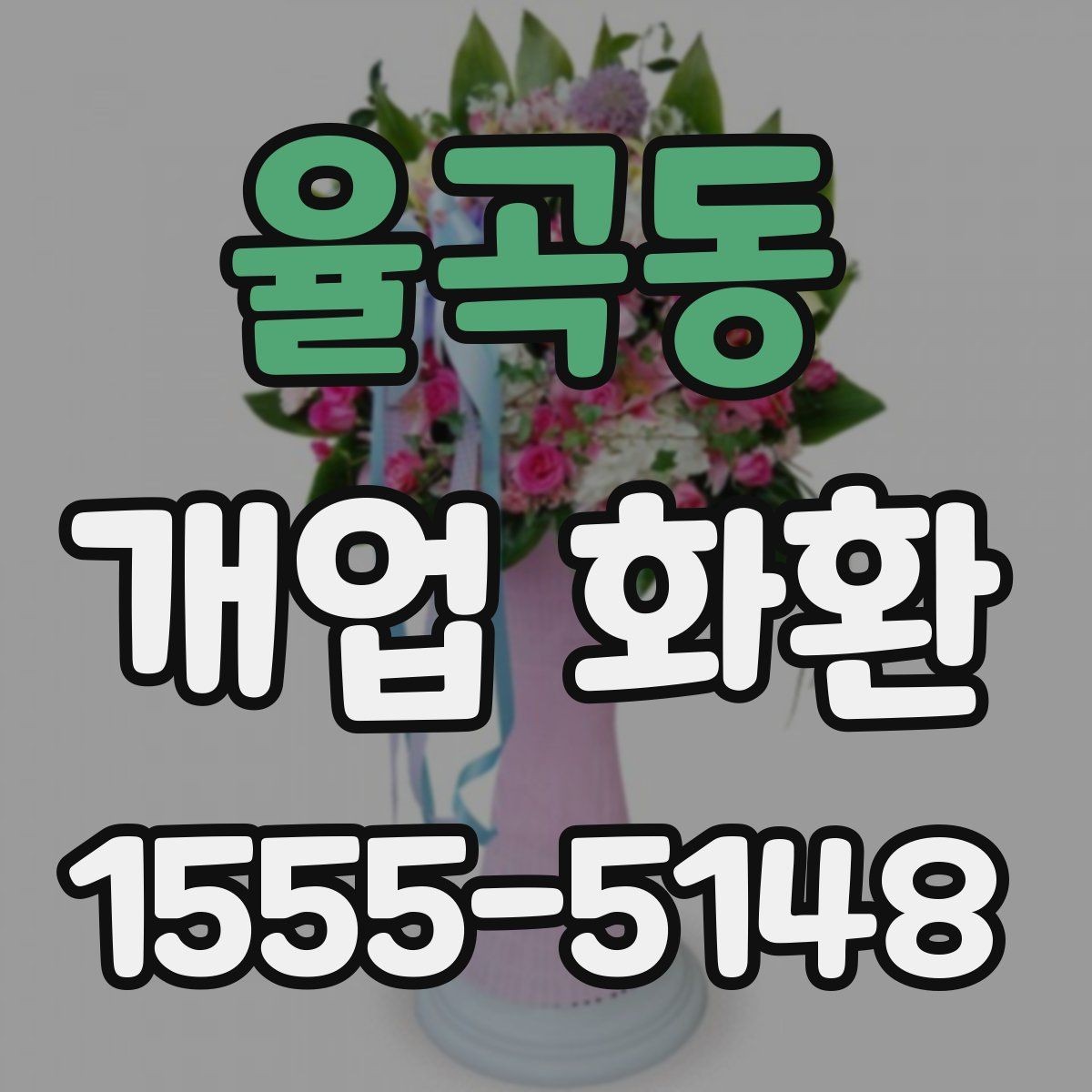 율곡동 개업 화환 선택할 때 확인할 포인트