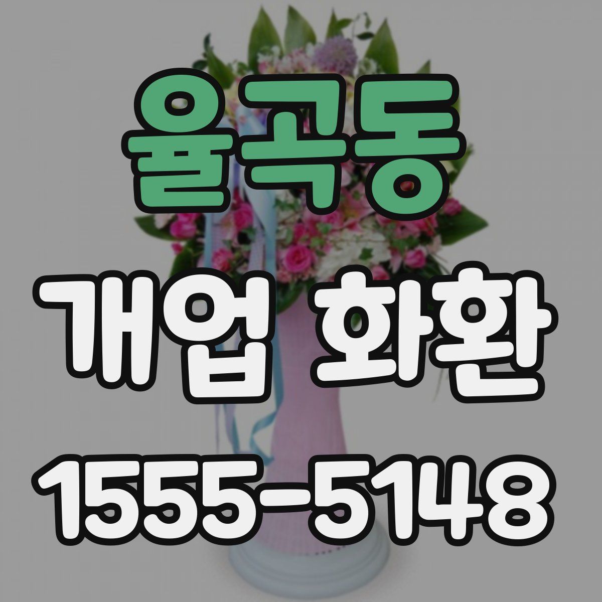 율곡동 개업 화환