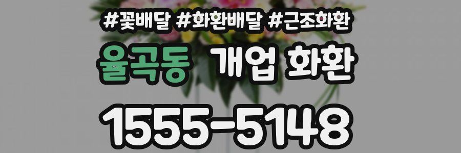 율곡동 개업 화환