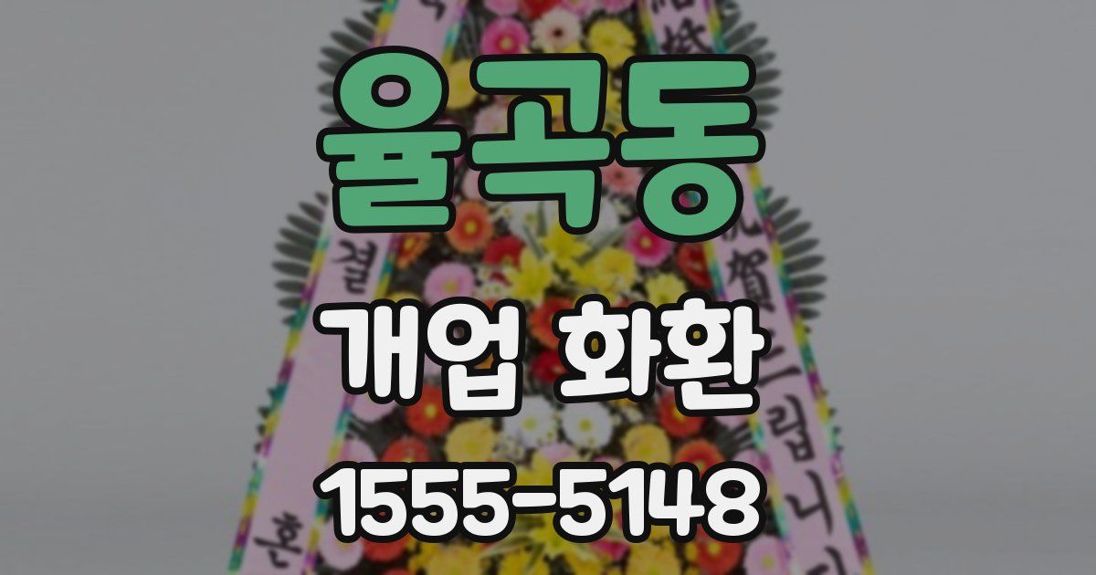 율곡동 개업 화환