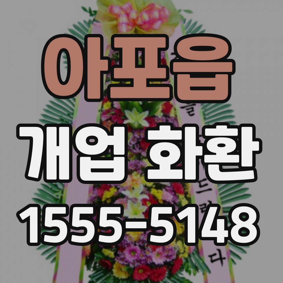 아포읍 개업 화환 지역 배송 가능 여부 확인하기