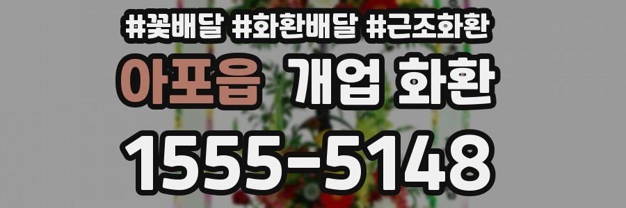 아포읍 개업 화환