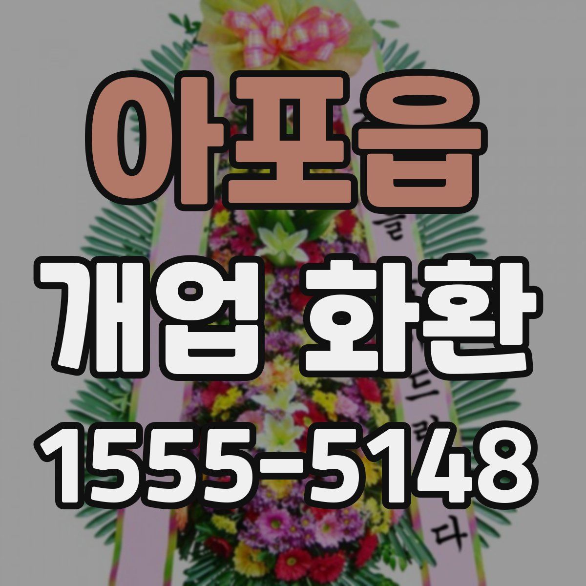 아포읍 개업 화환