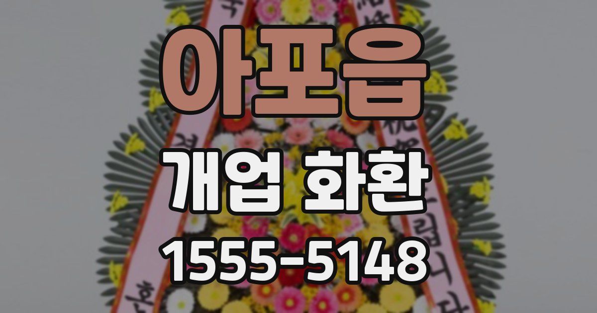 아포읍 개업 화환