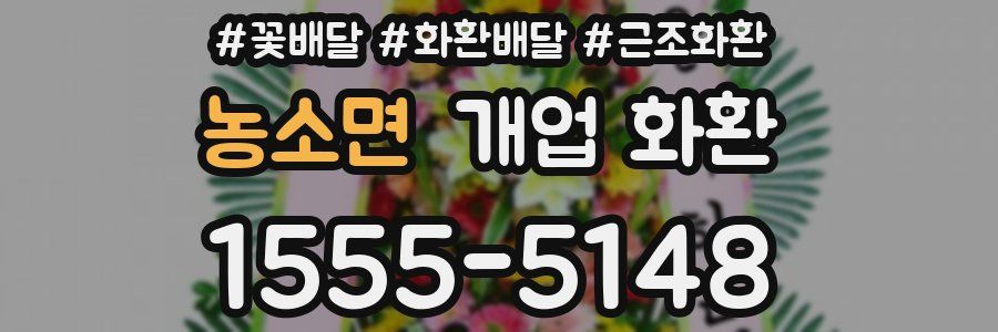 농소면 개업 화환