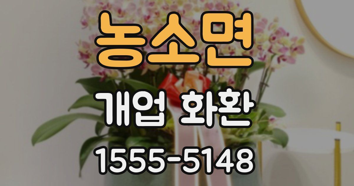 농소면 개업 화환