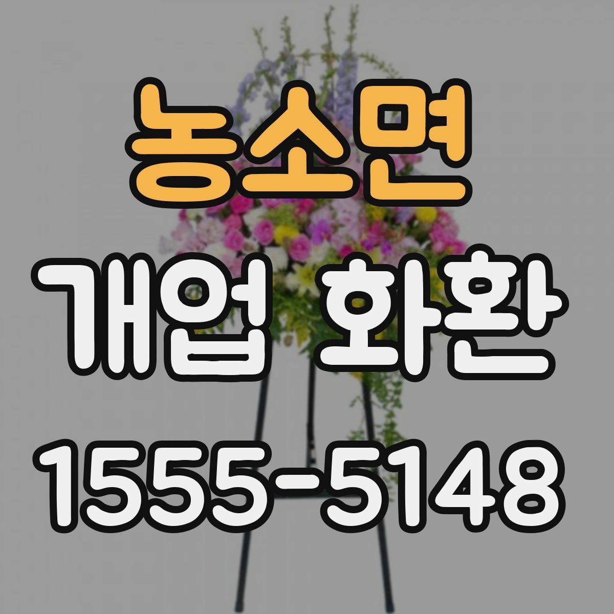 농소면 개업 화환