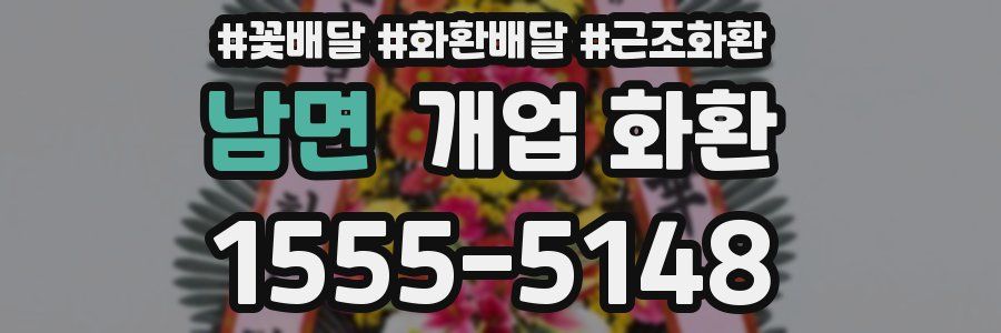 남면 개업 화환