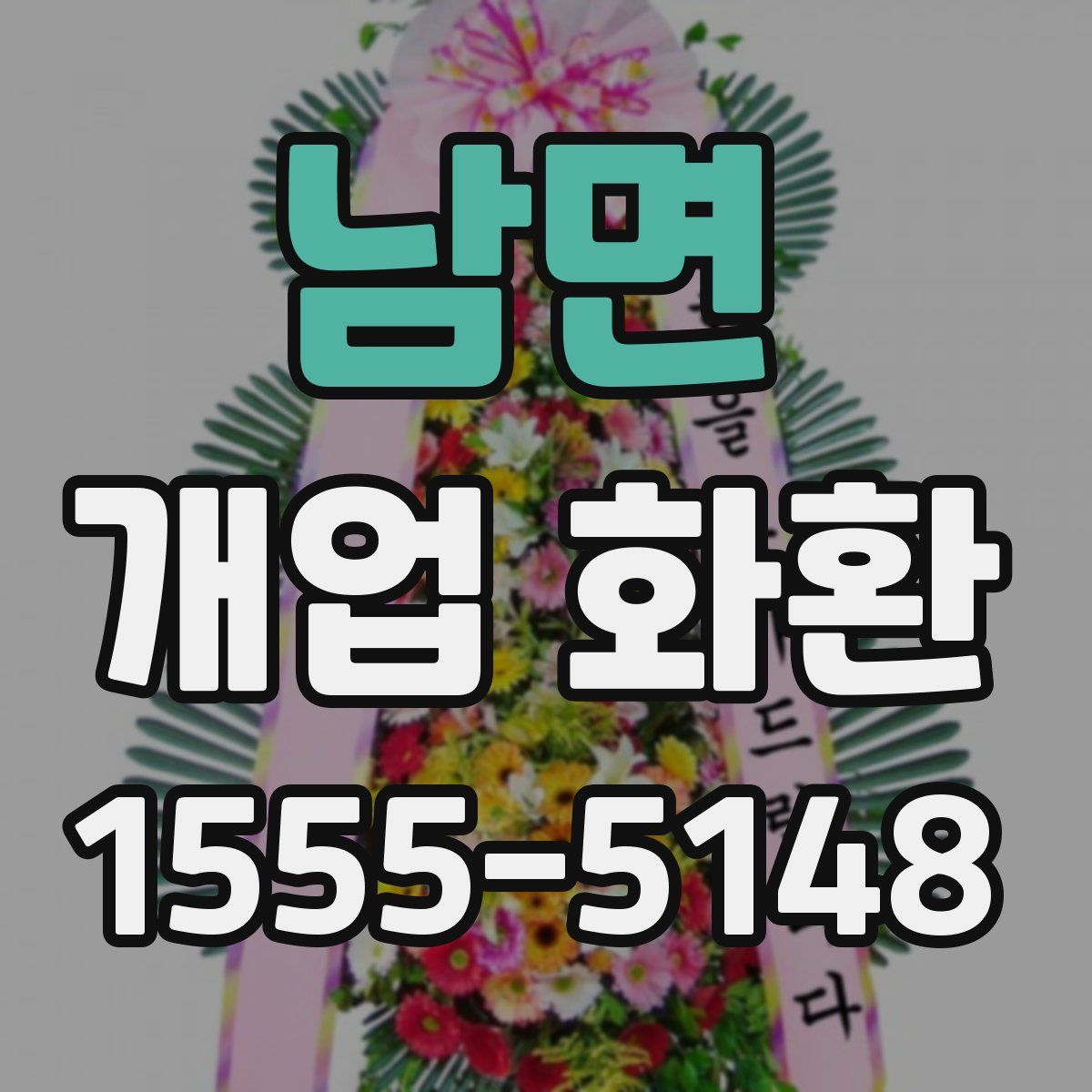 남면 개업 화환