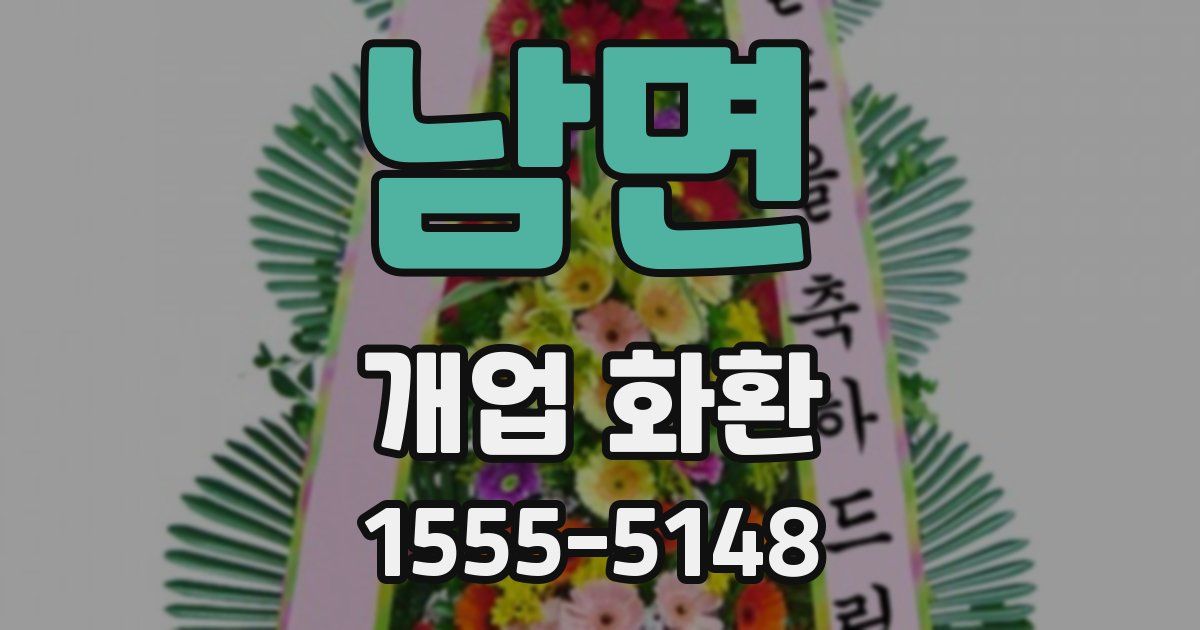 남면 개업 화환