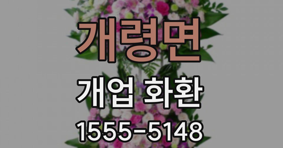 개령면 개업 화환