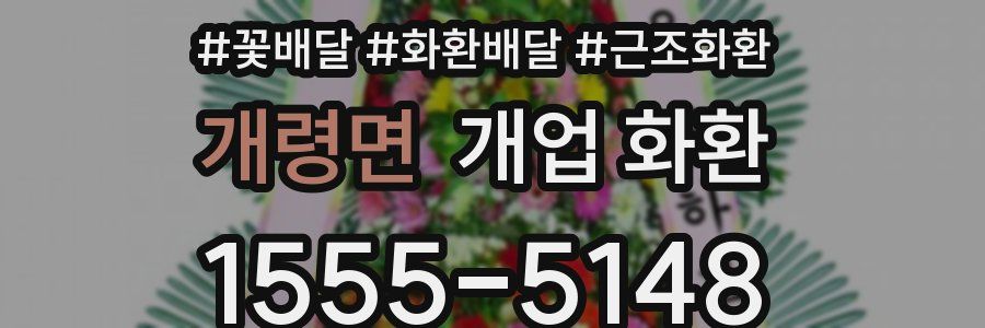 개령면 개업 화환