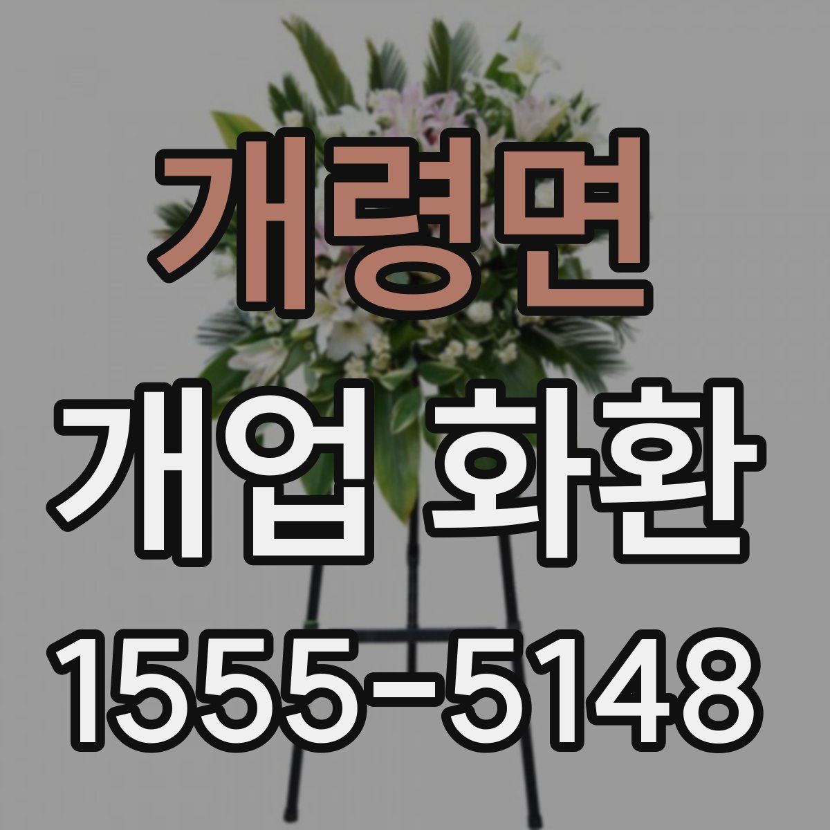개령면 개업 화환