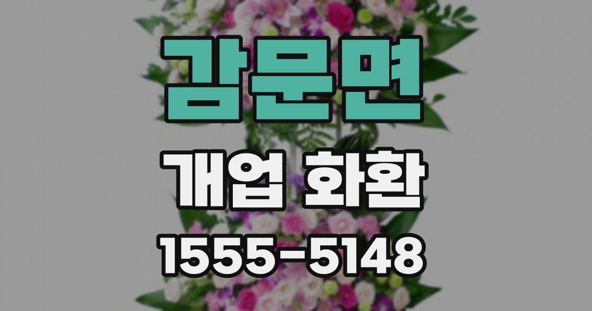 감문면 개업 화환