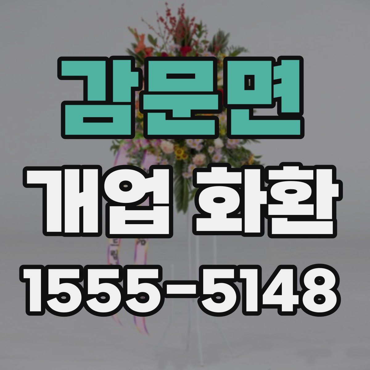 감문면 개업 화환