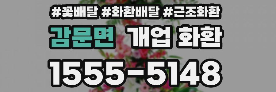 감문면 개업 화환