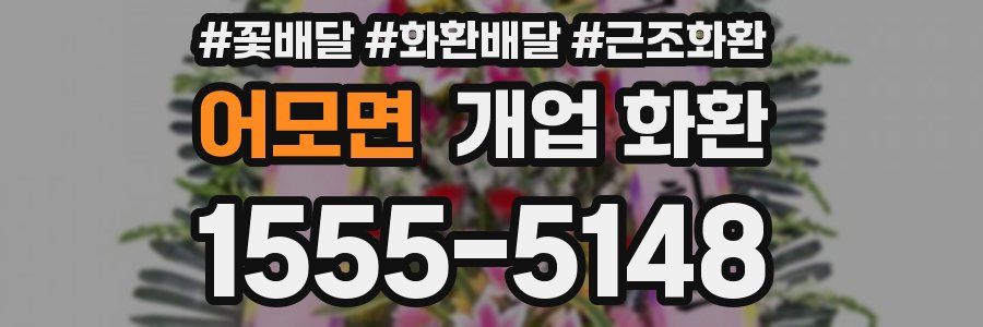 어모면 개업 화환