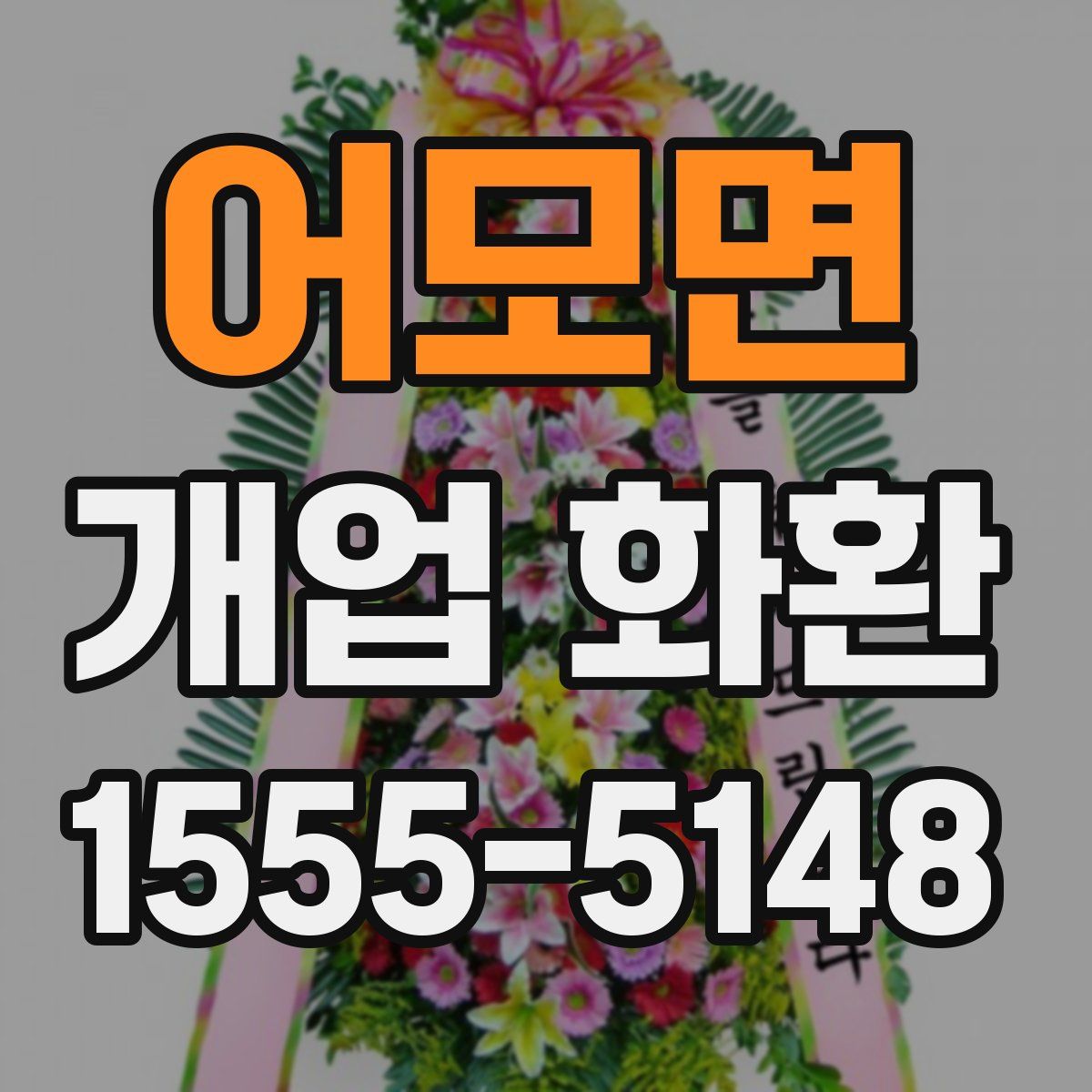 어모면 개업 화환