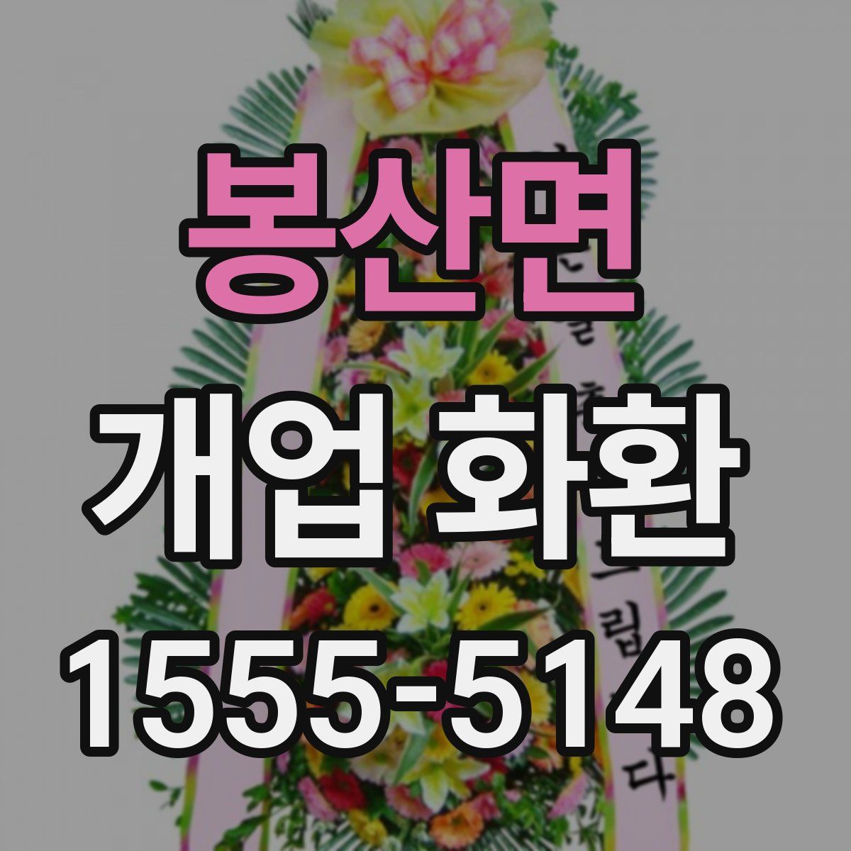 봉산면 개업 화환