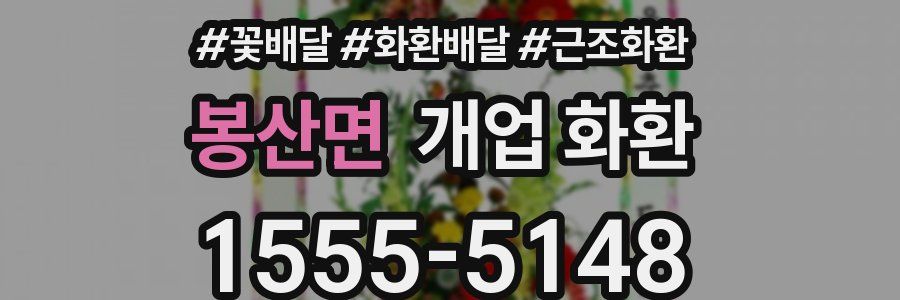봉산면 개업 화환