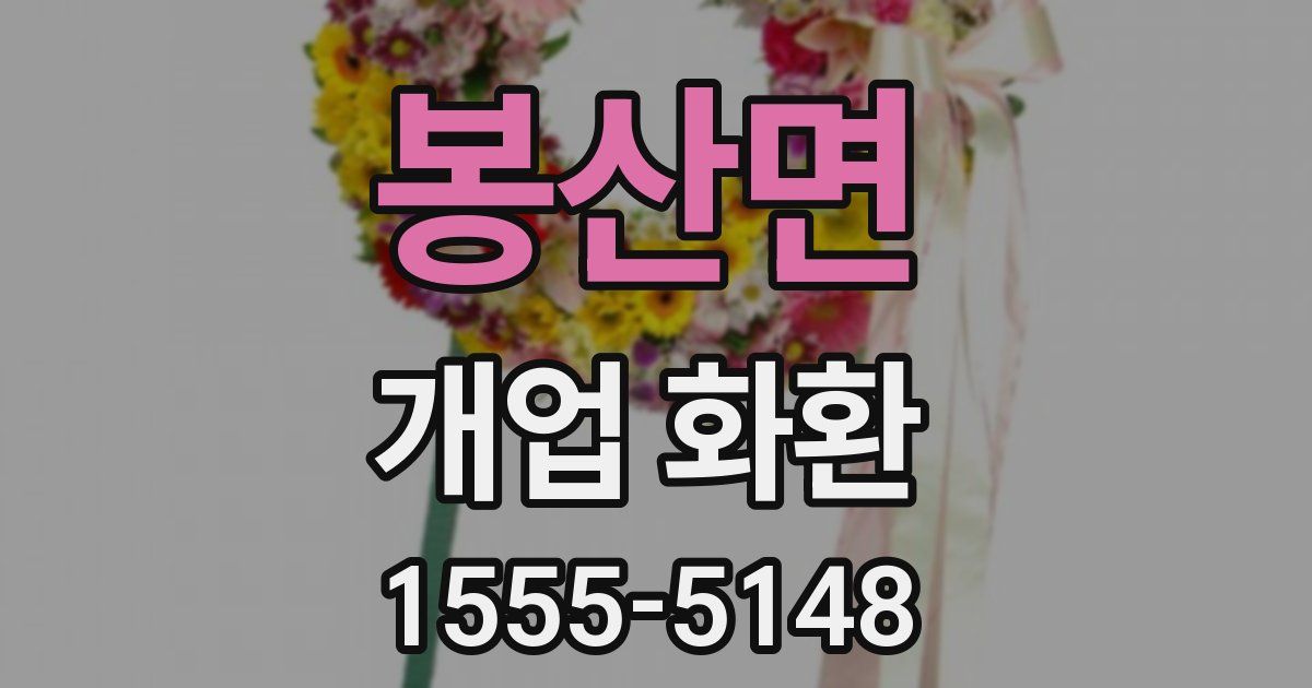 봉산면 개업 화환