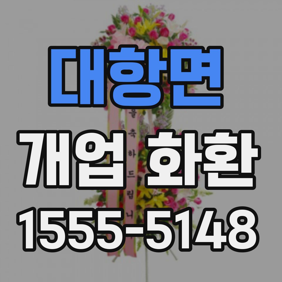 대항면 개업 화환