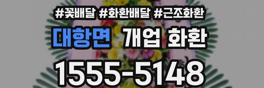 대항면 개업 화환