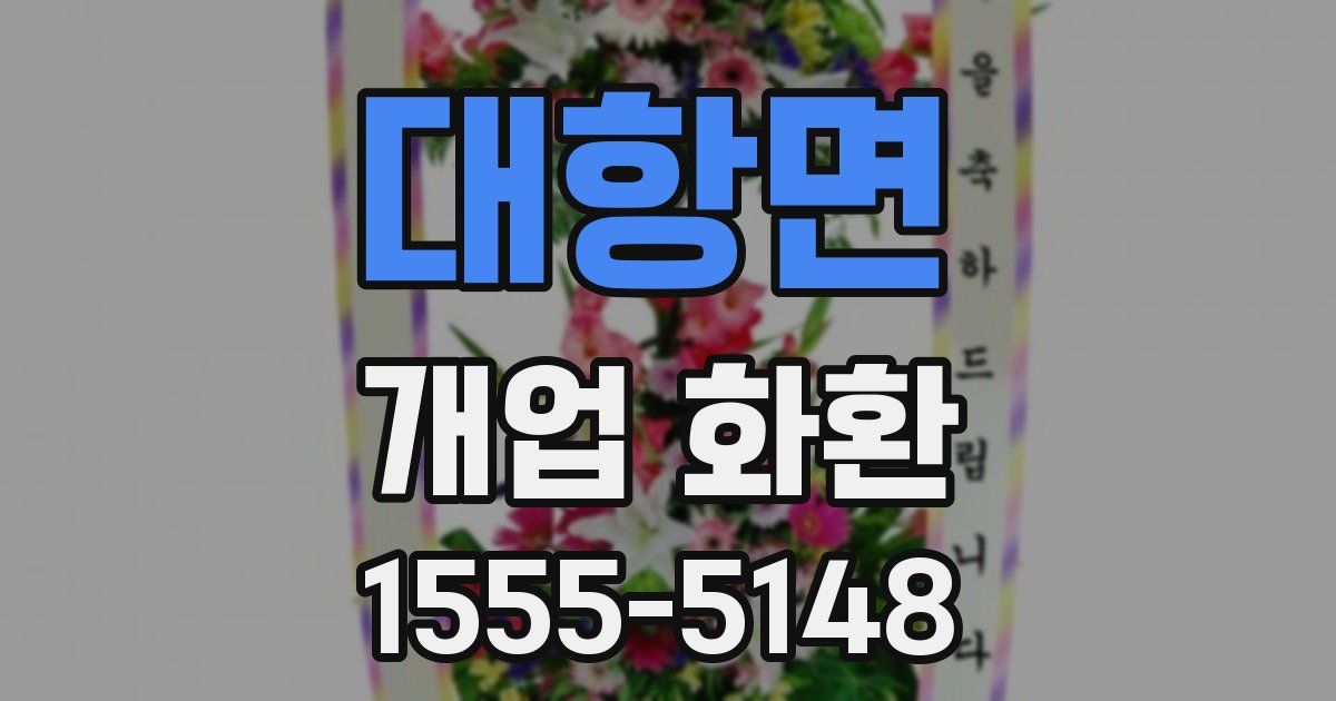 대항면 개업 화환