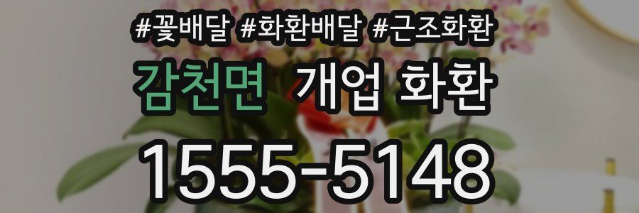 감천면 개업 화환