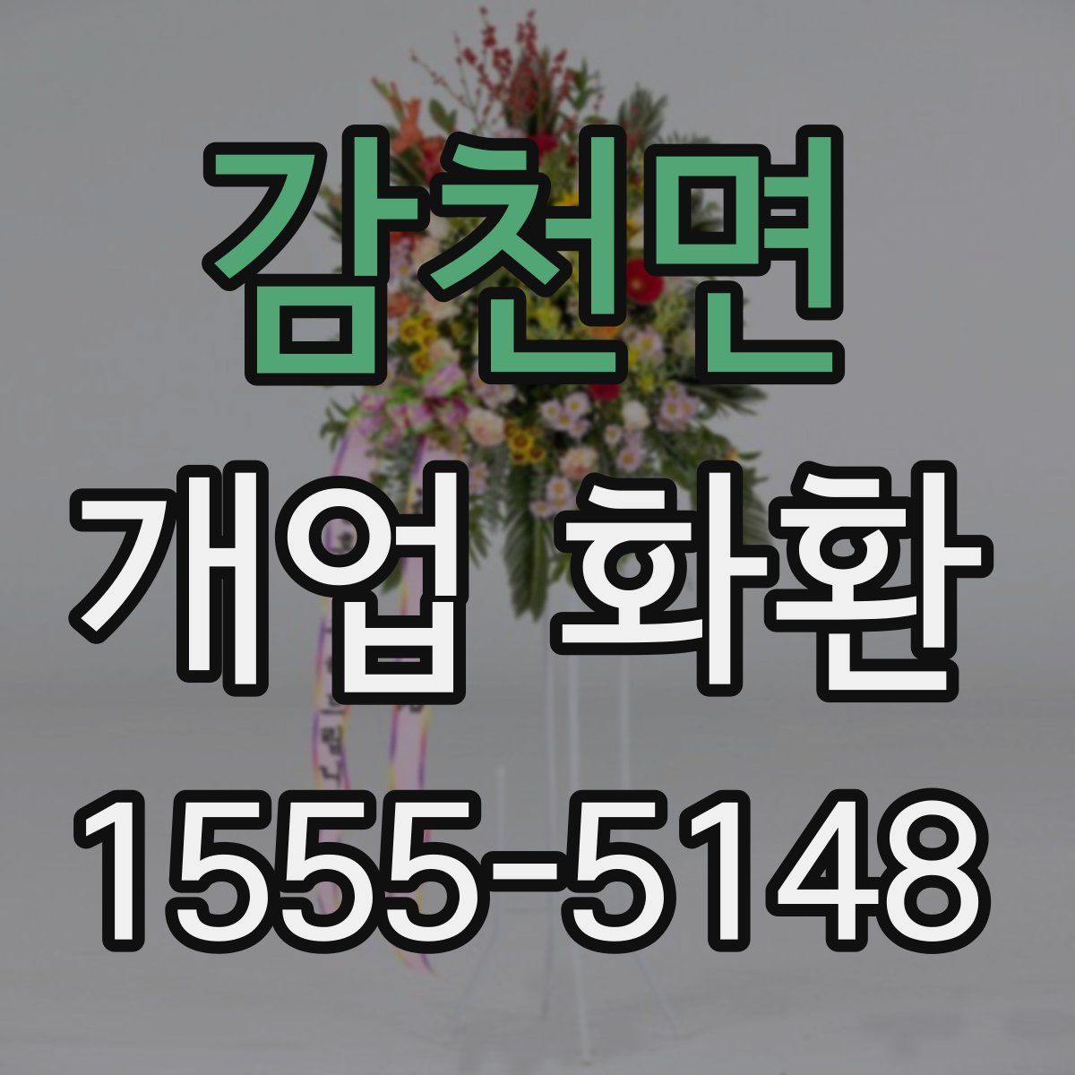 감천면 개업 화환