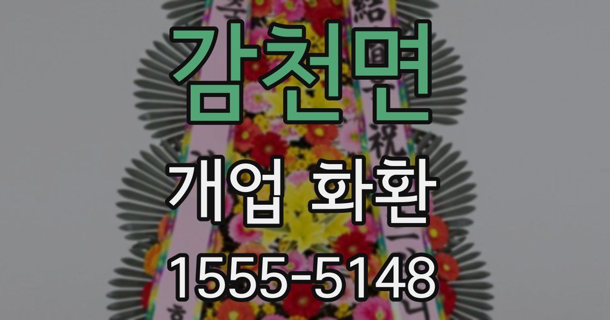 감천면 개업 화환