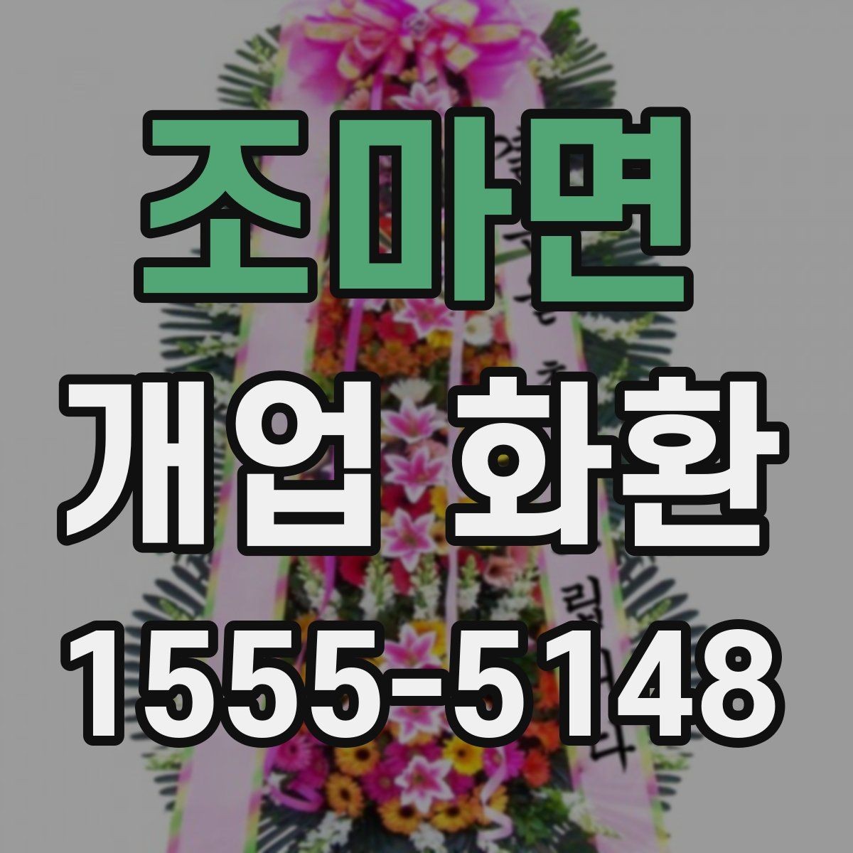 조마면 개업 화환 형태별 분위기와 쓰임새