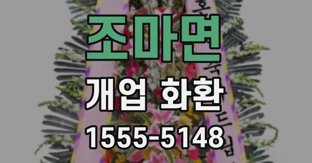 조마면 개업 화환