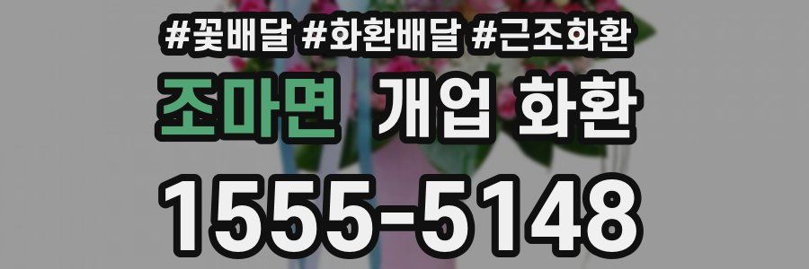 조마면 개업 화환