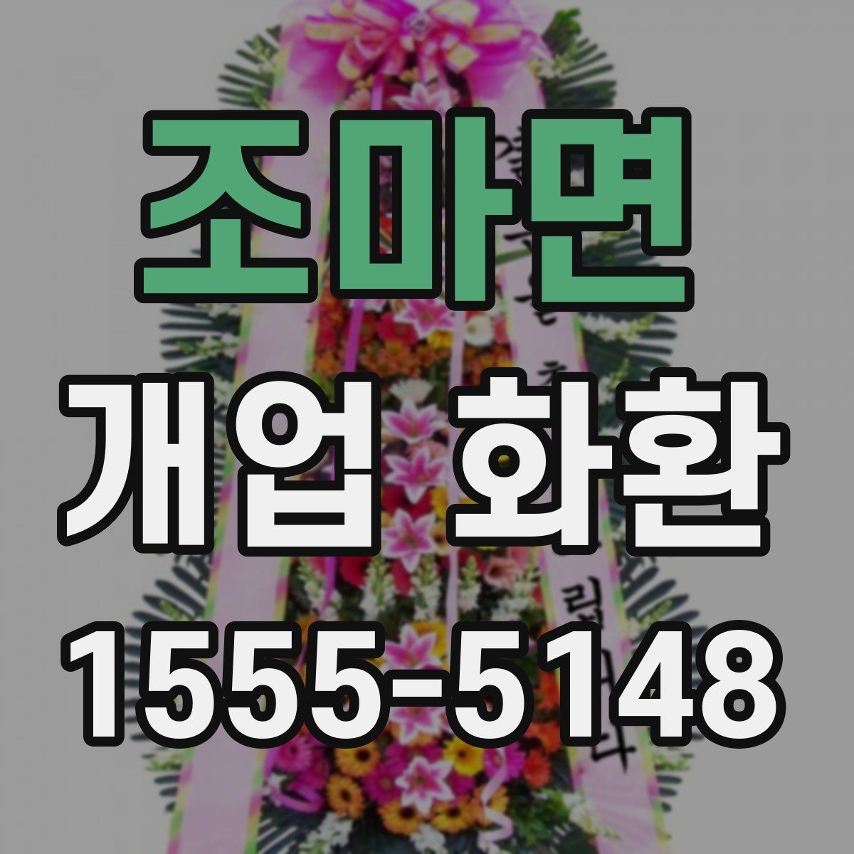 조마면 개업 화환