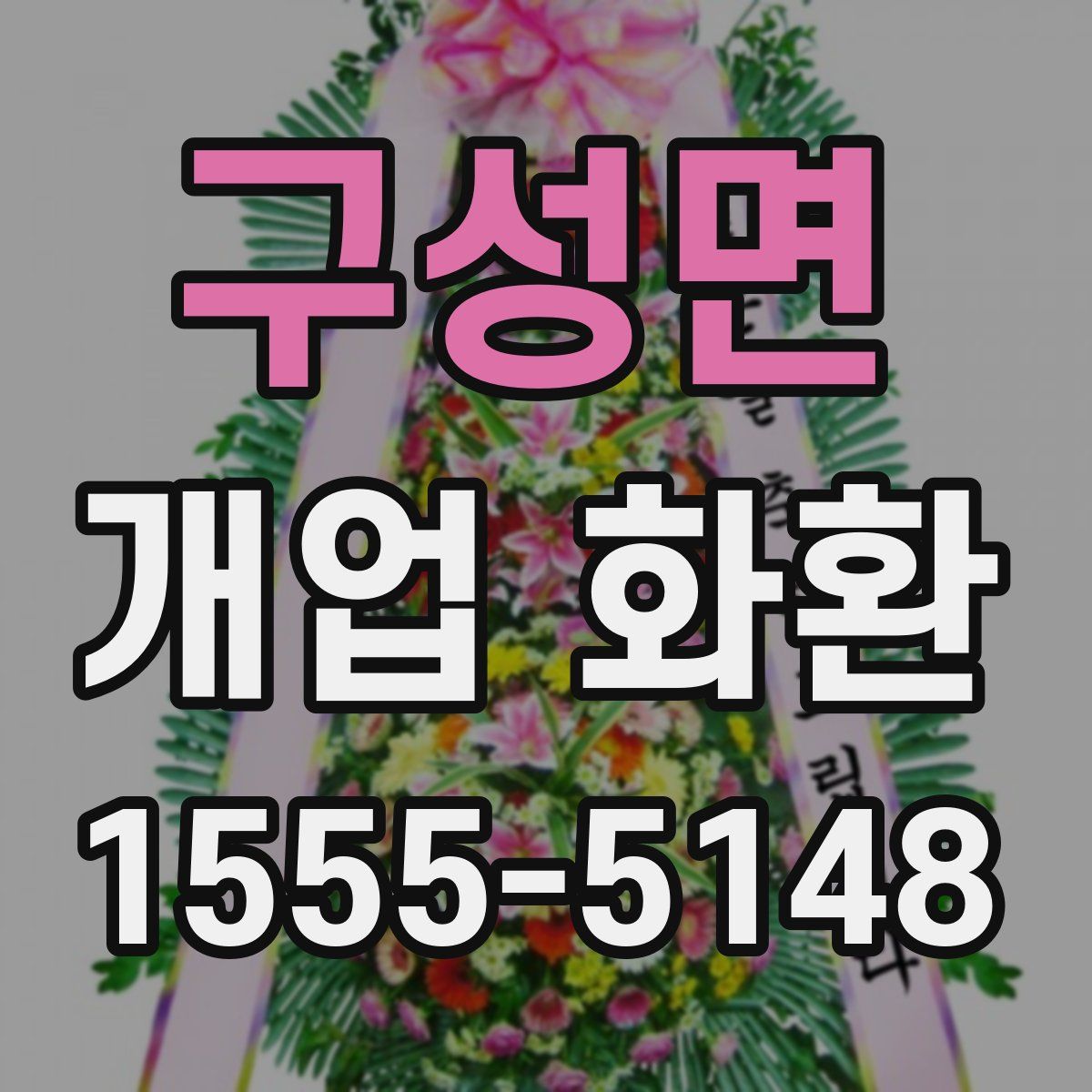 구성면 개업 화환