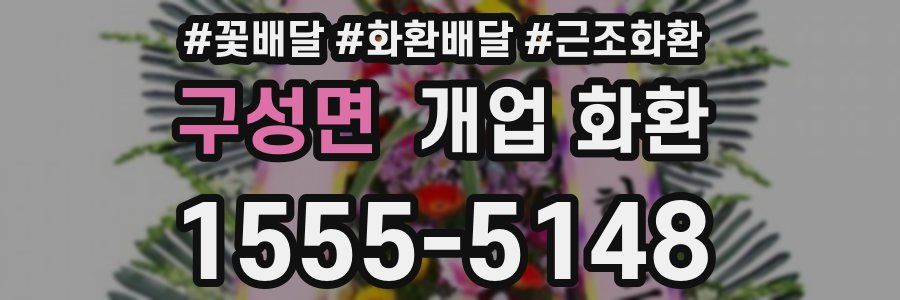 구성면 개업 화환