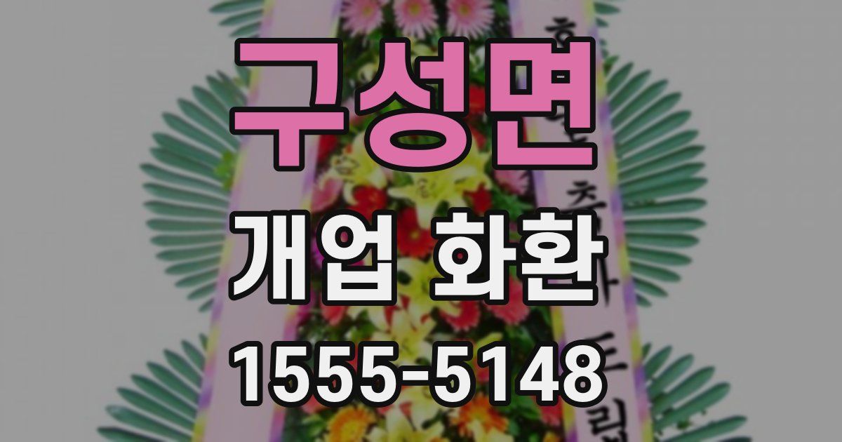 구성면 개업 화환