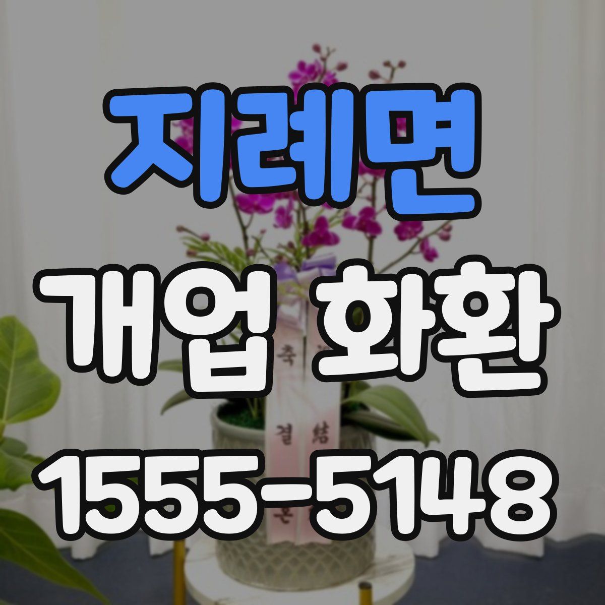 지례면 개업 화환
