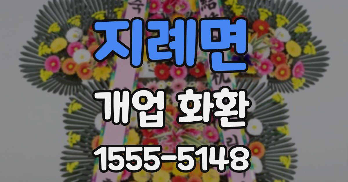 지례면 개업 화환