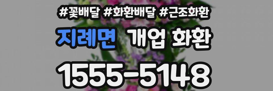 지례면 개업 화환