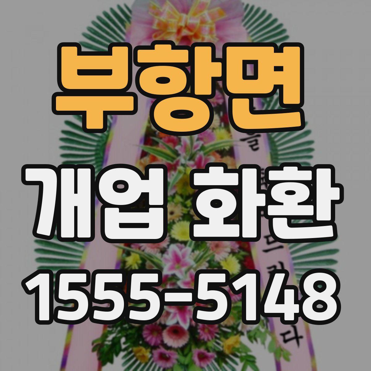 부항면 개업 화환