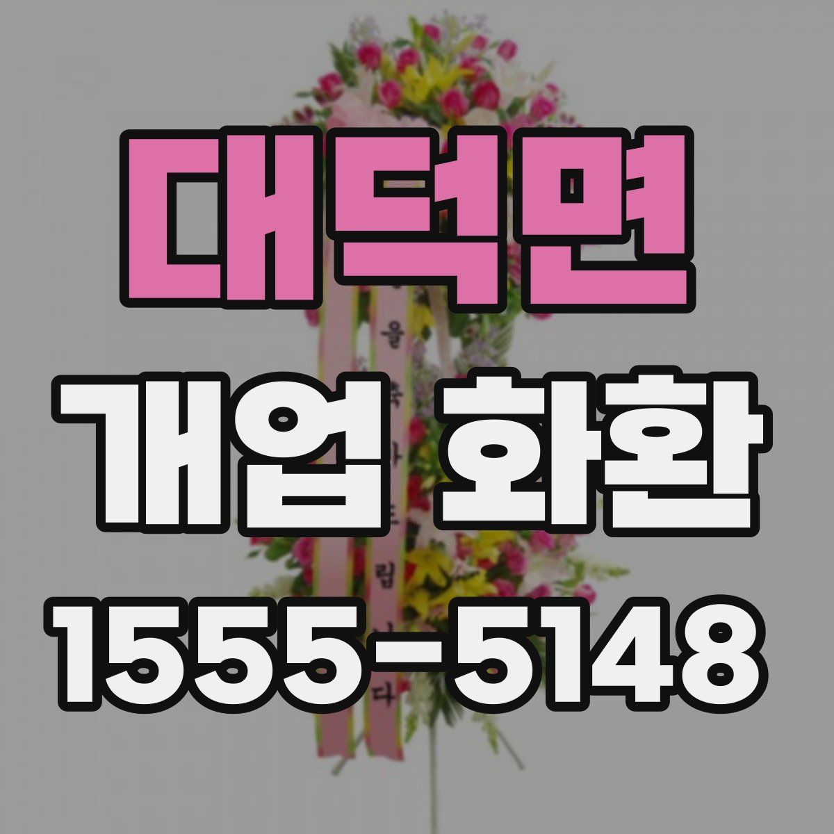 대덕면 개업 화환