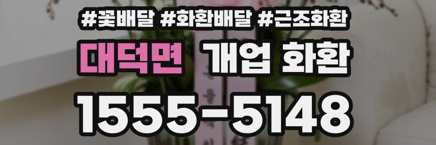 대덕면 개업 화환