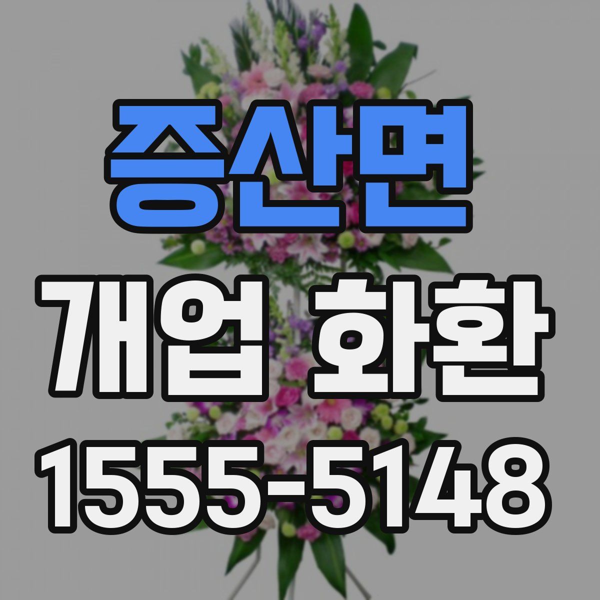 증산면 개업 화환