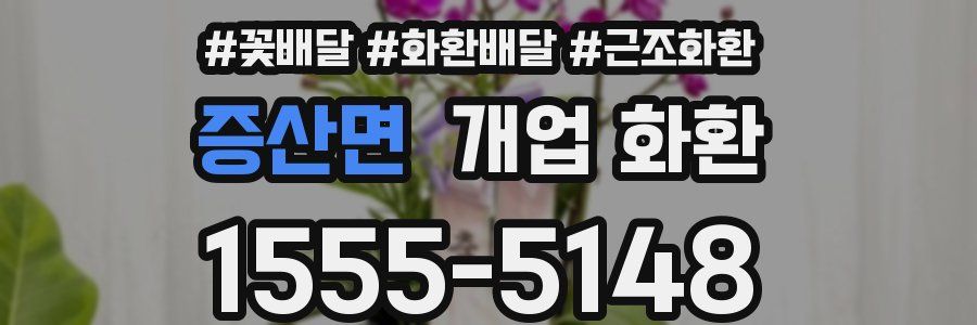증산면 개업 화환
