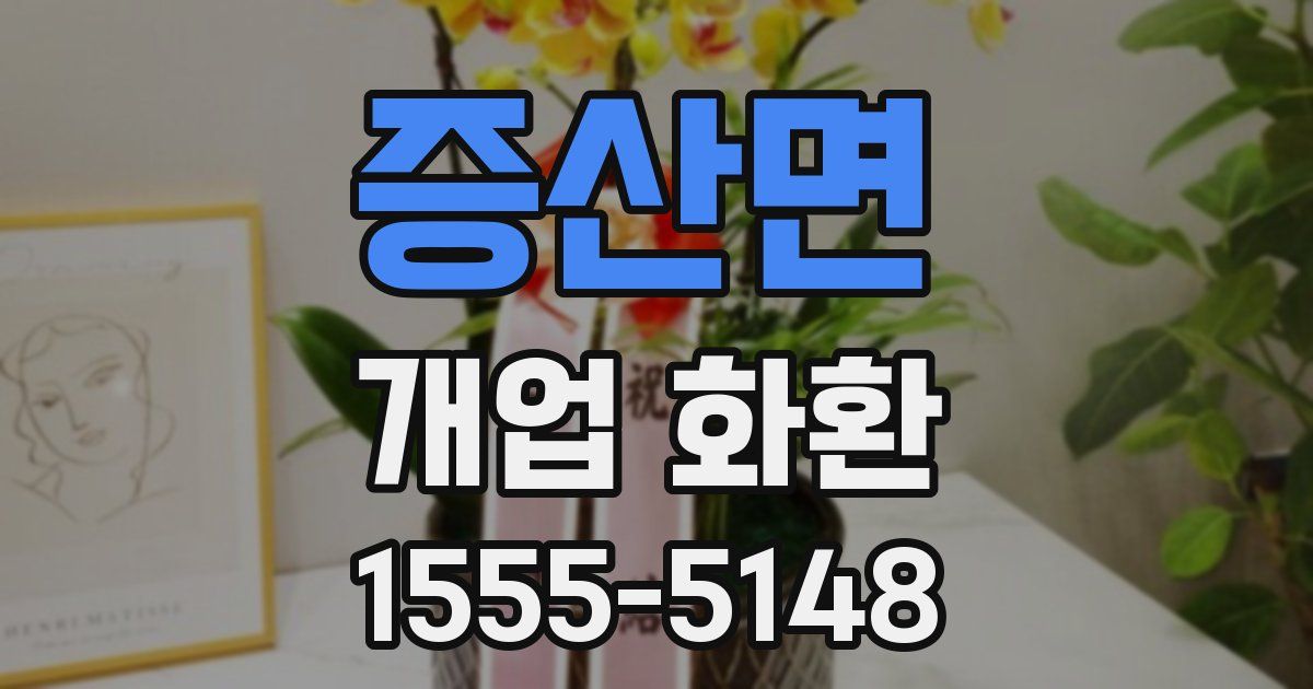 증산면 개업 화환